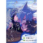 犬来たりなば春遠からじ【単話】 5（PGC） [電子書籍]
