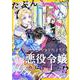 たぶん、悪役令嬢のはずでした！？～ビジュー・マーガレットへようこそ～【単話】 14（PGC） [電子書籍]