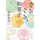 ぐるぐる、和菓子（ポプラ社） [電子書籍]