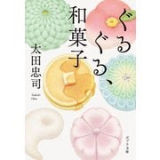 ぐるぐる、和菓子（ポプラ社） [電子書籍]