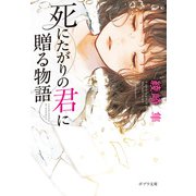 死にたがりの君に贈る物語（ポプラ社） [電子書籍]