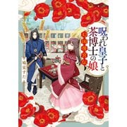 呪われ皇子と茶博士の娘 幻国後宮伝（ポプラ社） [電子書籍]