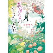 花屋さんが言うことには（ポプラ社） [電子書籍]