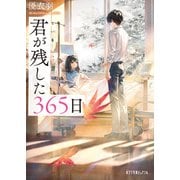 君が残した365日（ポプラ社） [電子書籍]