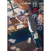 雪代教授の怪異学 魔を視る青年と六角屋敷の謎（ポプラ社） [電子書籍]
