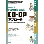 子どもの「できた！」を支援するCO-OPアプローチ（金子書房） [電子書籍]