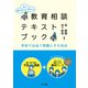 調べる・学ぶ・考える 教育相談テキストブック（金子書房） [電子書籍]
