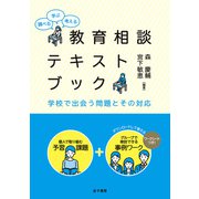 調べる・学ぶ・考える 教育相談テキストブック（金子書房） [電子書籍]