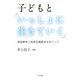子どもと「いっしょに生きていく」（金子書房） [電子書籍]