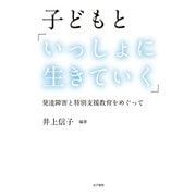 子どもと「いっしょに生きていく」（金子書房） [電子書籍]