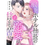 敏腕ホテル社長の溺愛は、甘くて苦い。3（ファンギルド） [電子書籍]