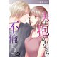 夫に抱かれながら、不倫します49（ファンギルド） [電子書籍]