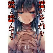 君がそれを愛と呼んでも41（ファンギルド） [電子書籍]
