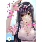 ボクを知りたすぎる清水さん2（ファンギルド） [電子書籍]
