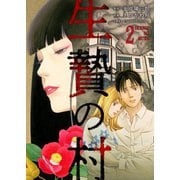 生贄の村2（ファンギルド） [電子書籍]