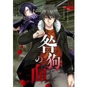 咎狗の血【ページ版】15（ファンギルド） [電子書籍]