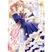 捨てられた地味王女は白狼殿下に溺愛される2（ファンギルド） [電子書籍]