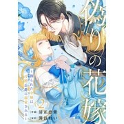 偽りの花嫁～操られた令嬢は冷酷公爵に溺愛される～2（ファンギルド） [電子書籍]
