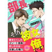 部長、その彼女は俺です！（コンパス） [電子書籍]