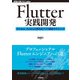 Flutter実践開発 ――iPhone/Android両対応アプリ開発のテクニック（技術評論社） [電子書籍]