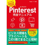 Pinterest完全マニュアル（秀和システム） [電子書籍]