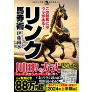 この競馬にはウラがある！リンク馬券術（秀和システム） [電子書籍]