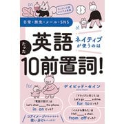 ネイティブ流シンプル英語 日常・旅先・メール・SNS 英語 ネイティブが使うのはたった10前置詞！（秀和システム） [電子書籍]