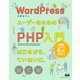 WordPressユーザーのためのPHP入門 はじめから、ていねいに。（第4版）（エムディエヌコーポレーション） [電子書籍]