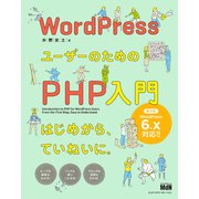 WordPressユーザーのためのPHP入門 はじめから、ていねいに。（第4版）（エムディエヌコーポレーション） [電子書籍]