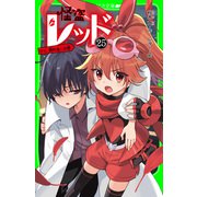 怪盗レッド-25 ケイ、倒れる☆の巻（KADOKAWA） [電子書籍]