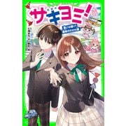 サキヨミ！（11） 思いは届く？運命のわかれ道（KADOKAWA） [電子書籍]