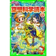 ジュニア空想科学読本28（KADOKAWA） [電子書籍]