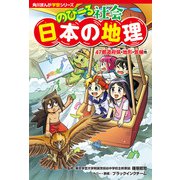 角川まんが学習シリーズ のびーる社会 日本の地理 47都道府県・地形・気候他（KADOKAWA） [電子書籍]
