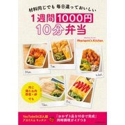 材料同じでも 毎日違っておいしい 1週間1000円 10分弁当（KADOKAWA） [電子書籍]