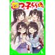 四つ子ぐらし（17） 子猫と犬がやってきた！？（KADOKAWA） [電子書籍]
