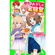 理花のおかしな実験室（11） スペシャルコースと告げる気持ち（KADOKAWA） [電子書籍]