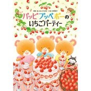 パッピプッペポーのいちごパーティー（KADOKAWA） [電子書籍]