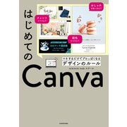 はじめてのCanva マネするだけでプロっぽくなるデザインのルール（KADOKAWA） [電子書籍]