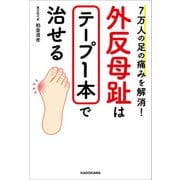 7万人の足の痛みを解消！ 外反母趾はテープ1本で治せる（KADOKAWA） [電子書籍]