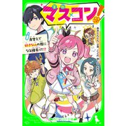 マス×コン！ 席替えで好きな人の隣になる確率って！？（KADOKAWA） [電子書籍]