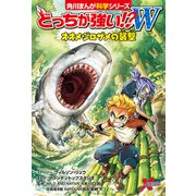 どっちが強い！？W オオメジロザメの襲撃（KADOKAWA） [電子書籍]