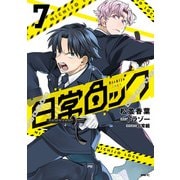 日常ロック  7（KADOKAWA） [電子書籍]