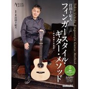 打田十紀夫 フィンガースタイル・ギター・メソッド ～基本演習と実践曲～（リットーミュージック） [電子書籍]