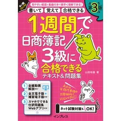 ヨドバシ.com - 1週間で日商簿記3級に合格できるテキスト＆問題集 第3