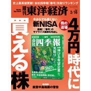 週刊東洋経済 2024/3/16号（東洋経済新報社） [電子書籍]