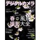 デジタルカメラマガジン 2024年4月号（インプレス） [電子書籍]