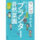 マンガでわかる はじめてのプランター自然菜園（山と溪谷社） [電子書籍]