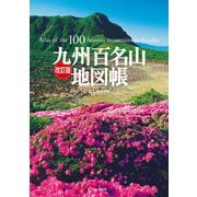 改訂版 九州百名山地図帳（山と溪谷社） [電子書籍]