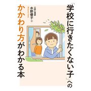 「学校に行きたくない子」へのかかわり方がわかる本（秀和システム） [電子書籍]