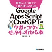 Google Apps Script × ChatGPTのツボとコツがゼッタイにわかる本（秀和システム） [電子書籍]